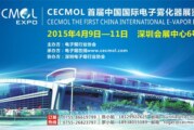 <Brève> La Chine accueille son 1er salon international de la e-cig !